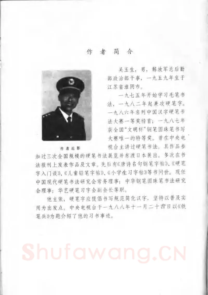 吴玉生硬笔楷书字帖,摘自吴玉生钢笔楷书通用汉字7000字