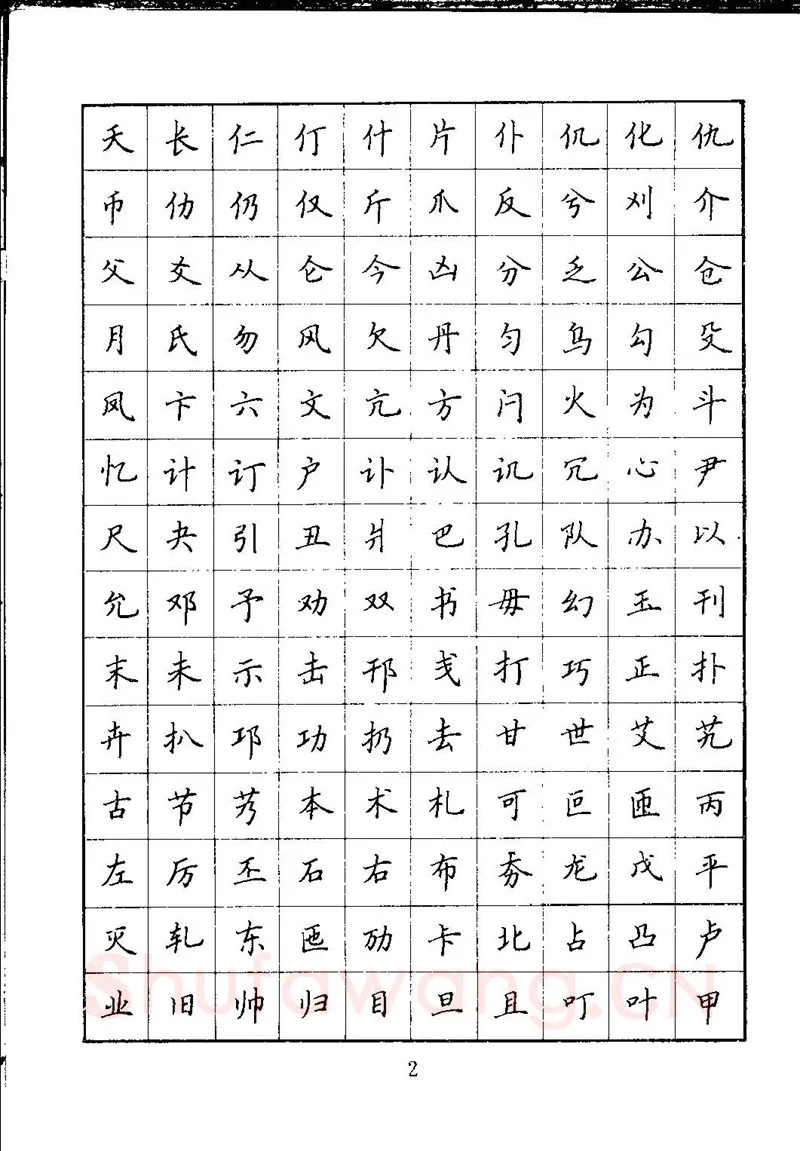 吴玉生硬笔楷书字帖,摘自吴玉生钢笔楷书通用汉字7000字