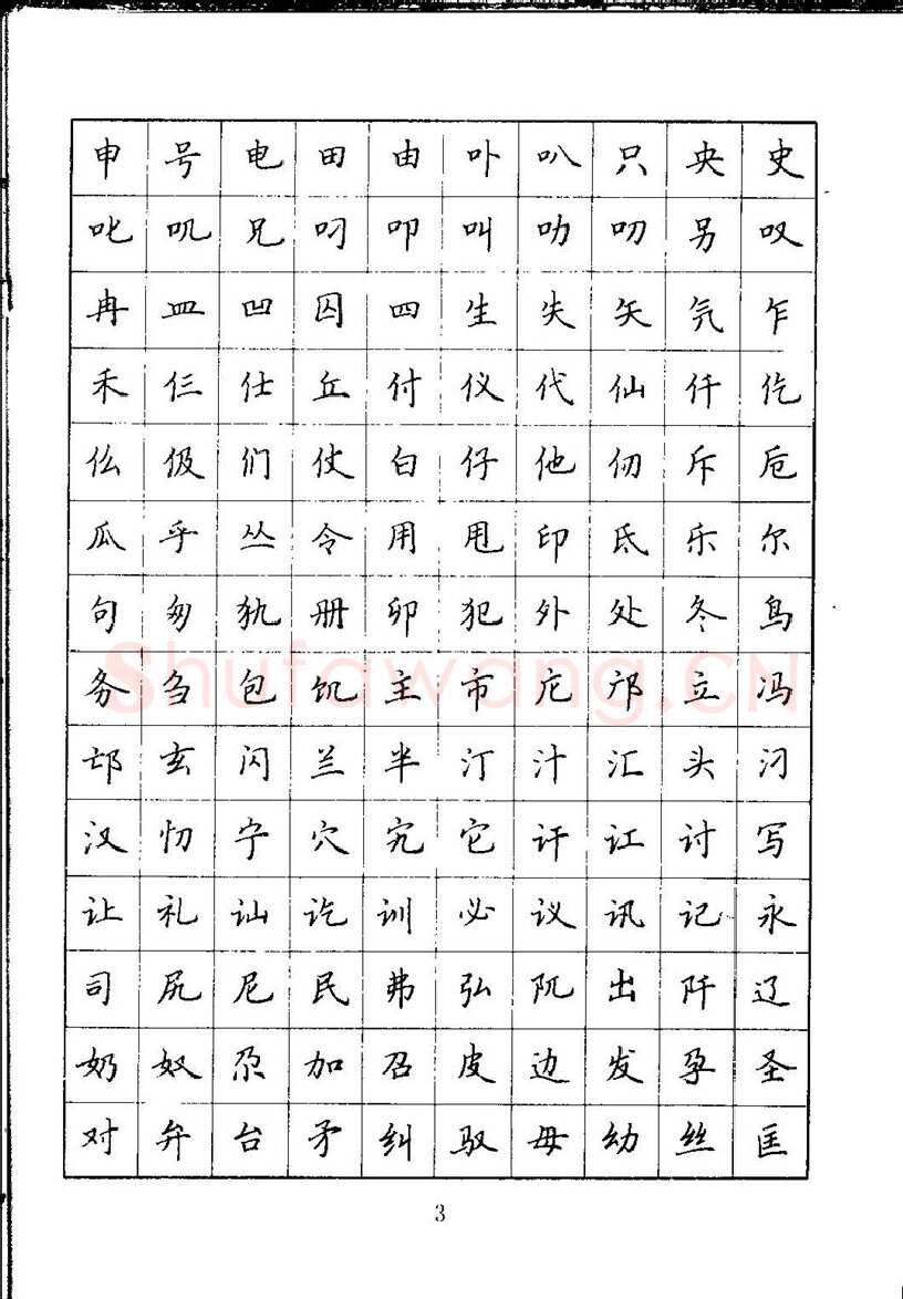吴玉生硬笔楷书字帖,摘自吴玉生钢笔楷书通用汉字7000字