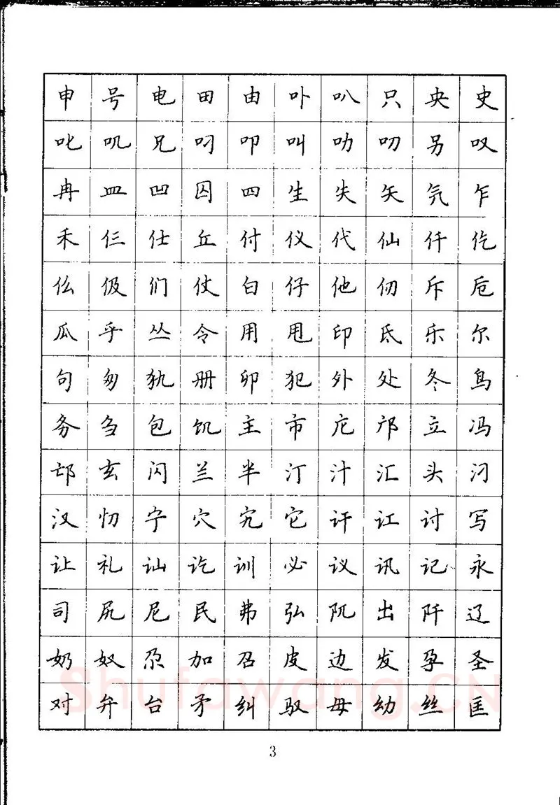 吴玉生硬笔楷书字帖,摘自吴玉生钢笔楷书通用汉字7000字