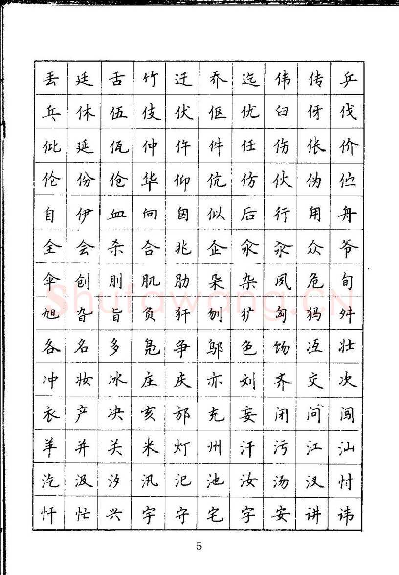 吴玉生硬笔楷书字帖,摘自吴玉生钢笔楷书通用汉字7000字