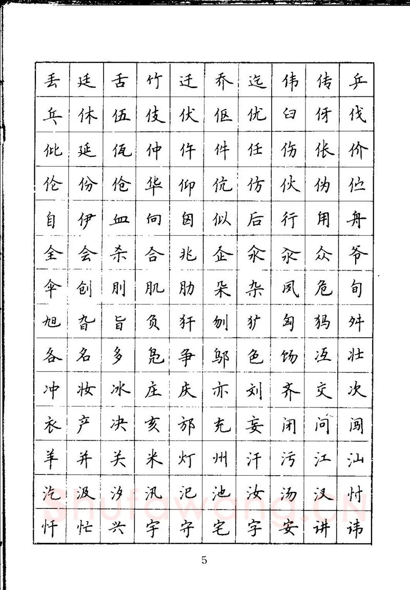 吴玉生硬笔楷书字帖,摘自吴玉生钢笔楷书通用汉字7000字
