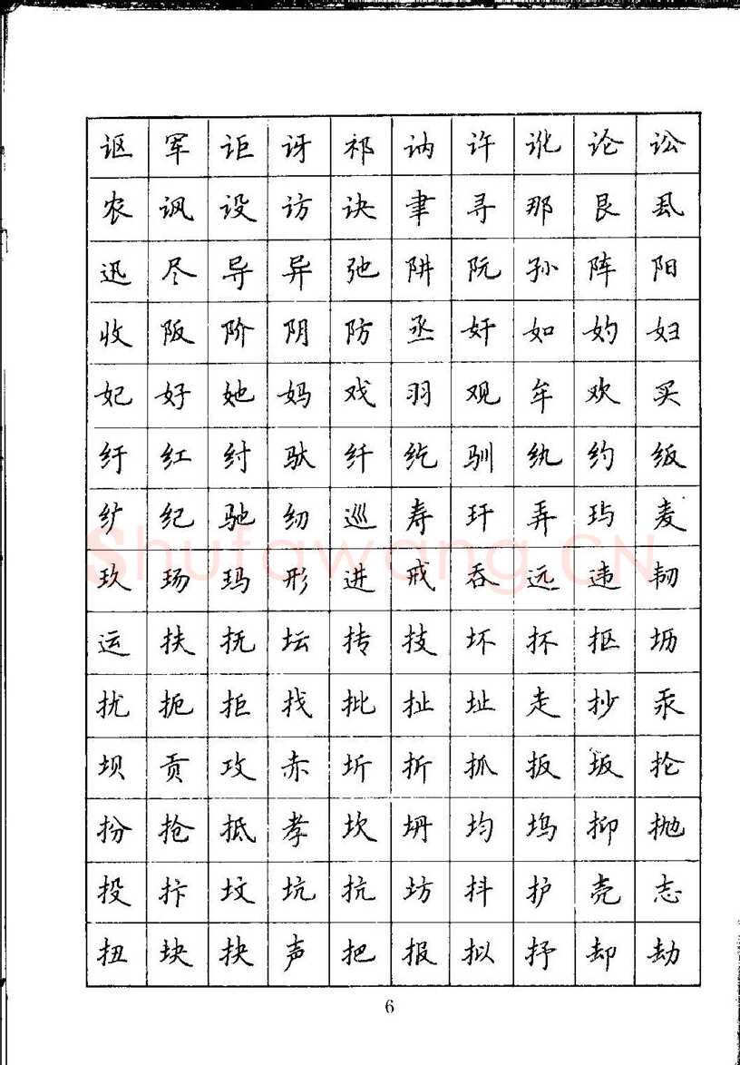 吴玉生硬笔楷书字帖,摘自吴玉生钢笔楷书通用汉字7000字