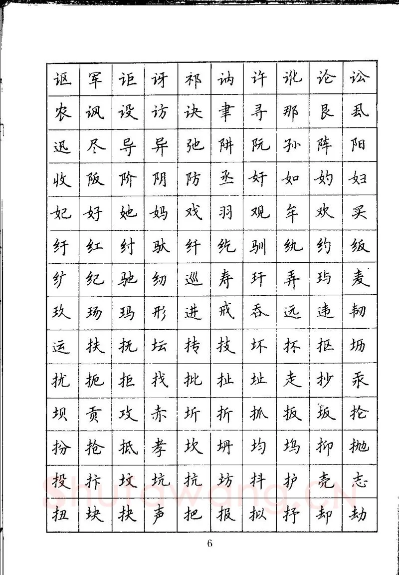 吴玉生硬笔楷书字帖,摘自吴玉生钢笔楷书通用汉字7000字