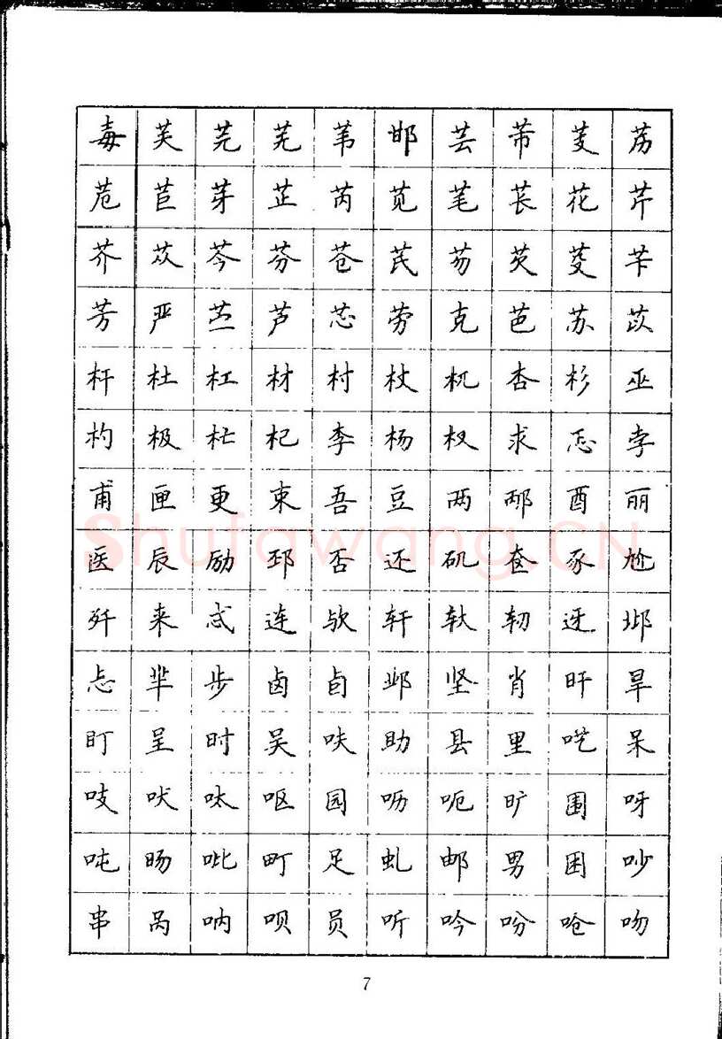 吴玉生硬笔楷书字帖,摘自吴玉生钢笔楷书通用汉字7000字