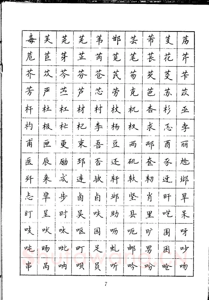 吴玉生硬笔楷书字帖,摘自吴玉生钢笔楷书通用汉字7000字