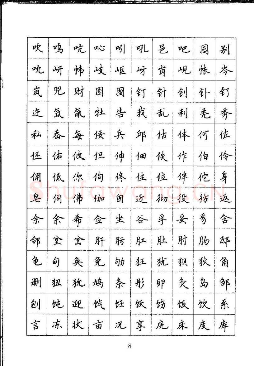 吴玉生硬笔楷书字帖,摘自吴玉生钢笔楷书通用汉字7000字