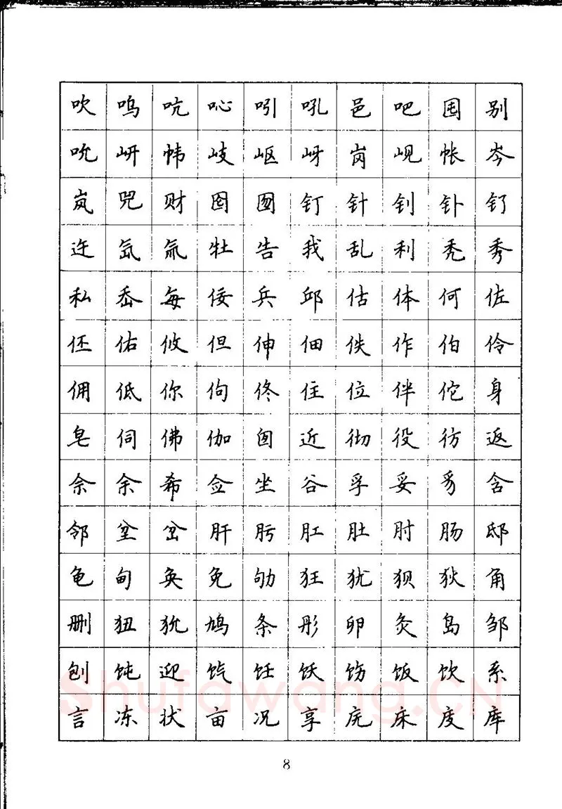 吴玉生硬笔楷书字帖,摘自吴玉生钢笔楷书通用汉字7000字