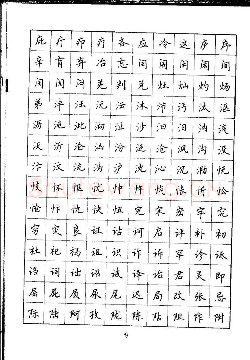 吴玉生硬笔楷书字帖,摘自吴玉生钢笔楷书通用汉字7000字
