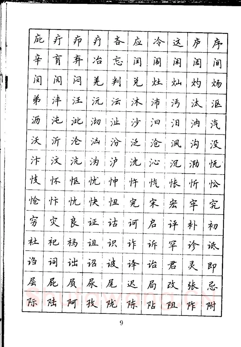 吴玉生硬笔楷书字帖,摘自吴玉生钢笔楷书通用汉字7000字