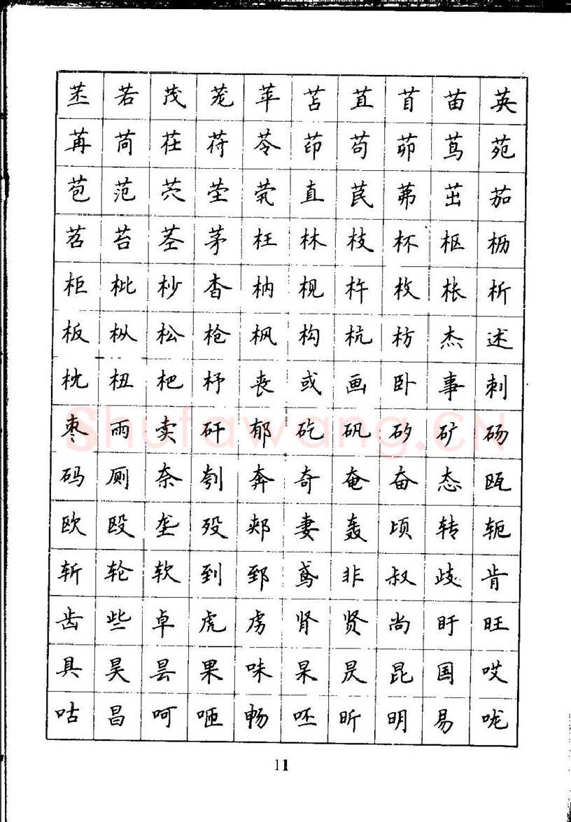 吴玉生硬笔楷书字帖,摘自吴玉生钢笔楷书通用汉字7000字