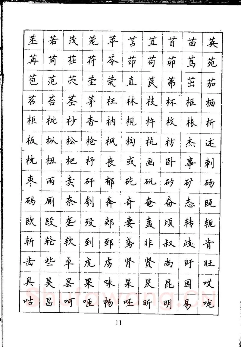 吴玉生硬笔楷书字帖,摘自吴玉生钢笔楷书通用汉字7000字