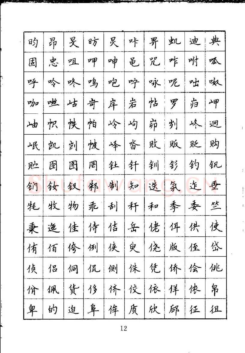 吴玉生硬笔楷书字帖,摘自吴玉生钢笔楷书通用汉字7000字