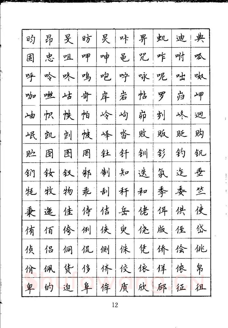 吴玉生硬笔楷书字帖,摘自吴玉生钢笔楷书通用汉字7000字