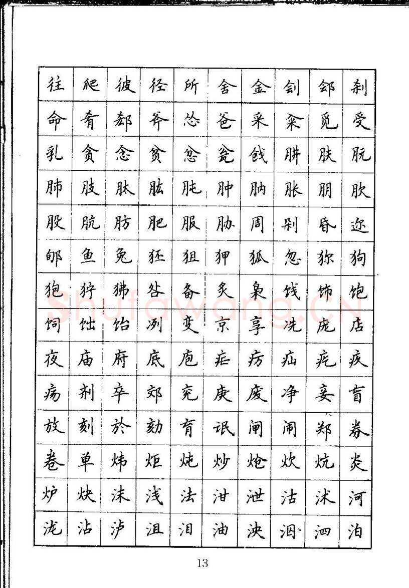 吴玉生硬笔楷书字帖,摘自吴玉生钢笔楷书通用汉字7000字