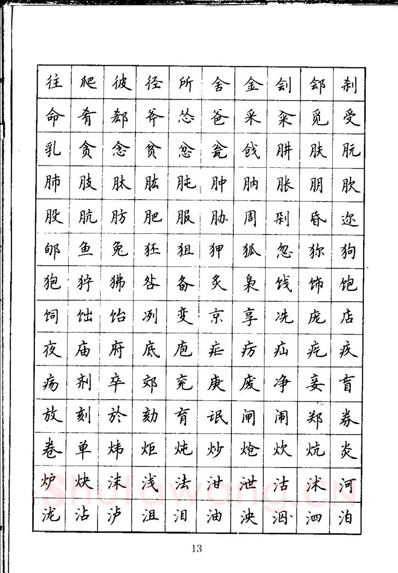 吴玉生硬笔楷书字帖,摘自吴玉生钢笔楷书通用汉字7000字