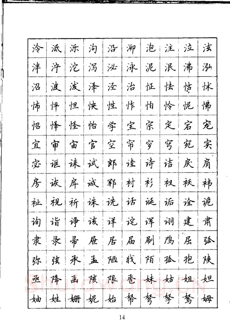 吴玉生硬笔楷书字帖,摘自吴玉生钢笔楷书通用汉字7000字