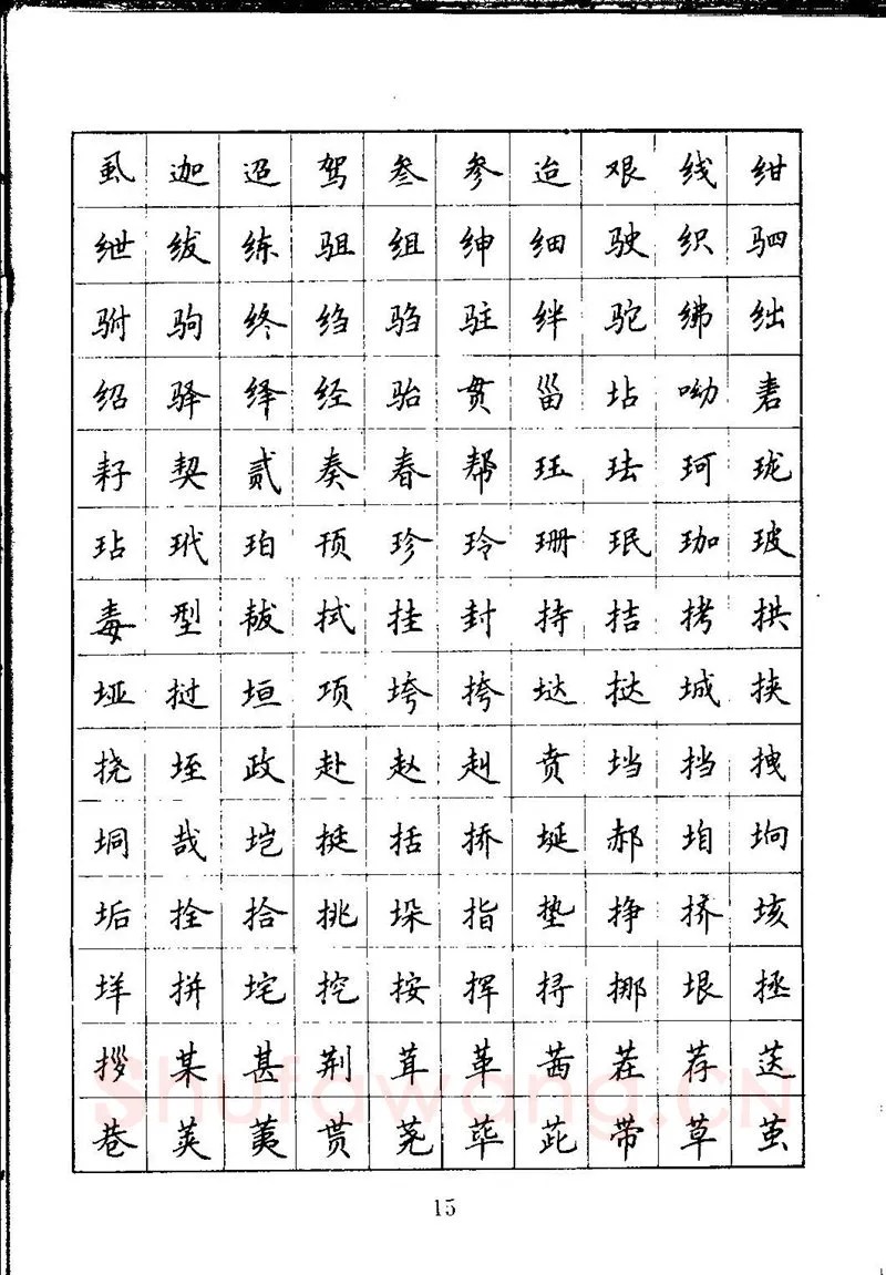 吴玉生硬笔楷书字帖,摘自吴玉生钢笔楷书通用汉字7000字