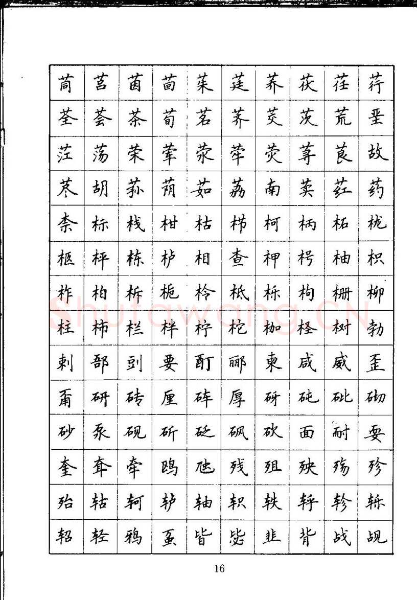 吴玉生硬笔楷书字帖,摘自吴玉生钢笔楷书通用汉字7000字
