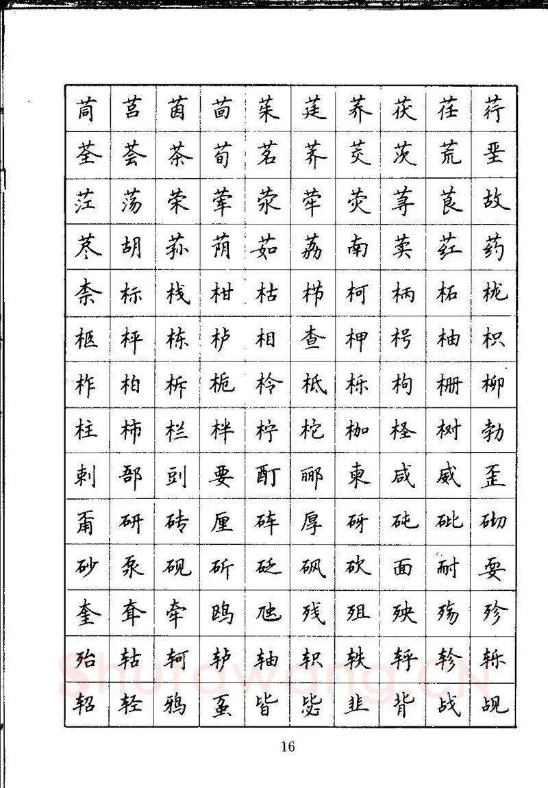 吴玉生硬笔楷书字帖,摘自吴玉生钢笔楷书通用汉字7000字