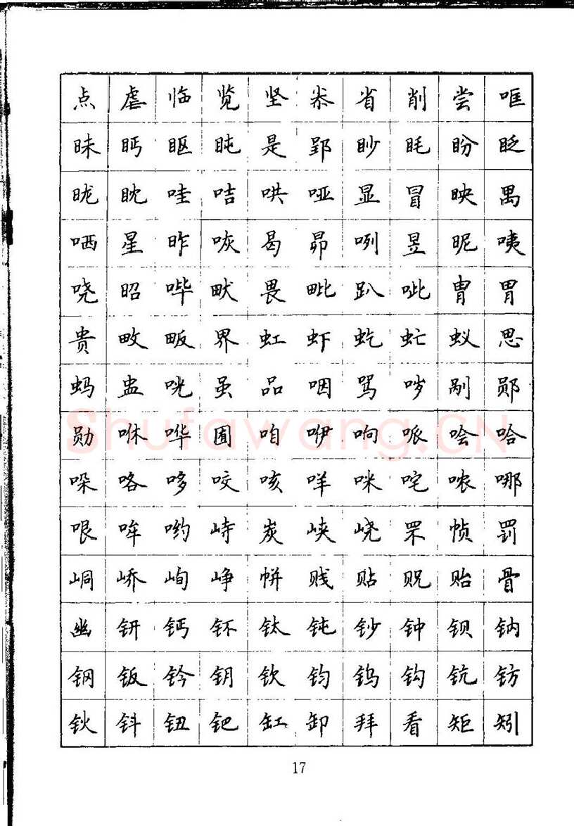 吴玉生硬笔楷书字帖,摘自吴玉生钢笔楷书通用汉字7000字
