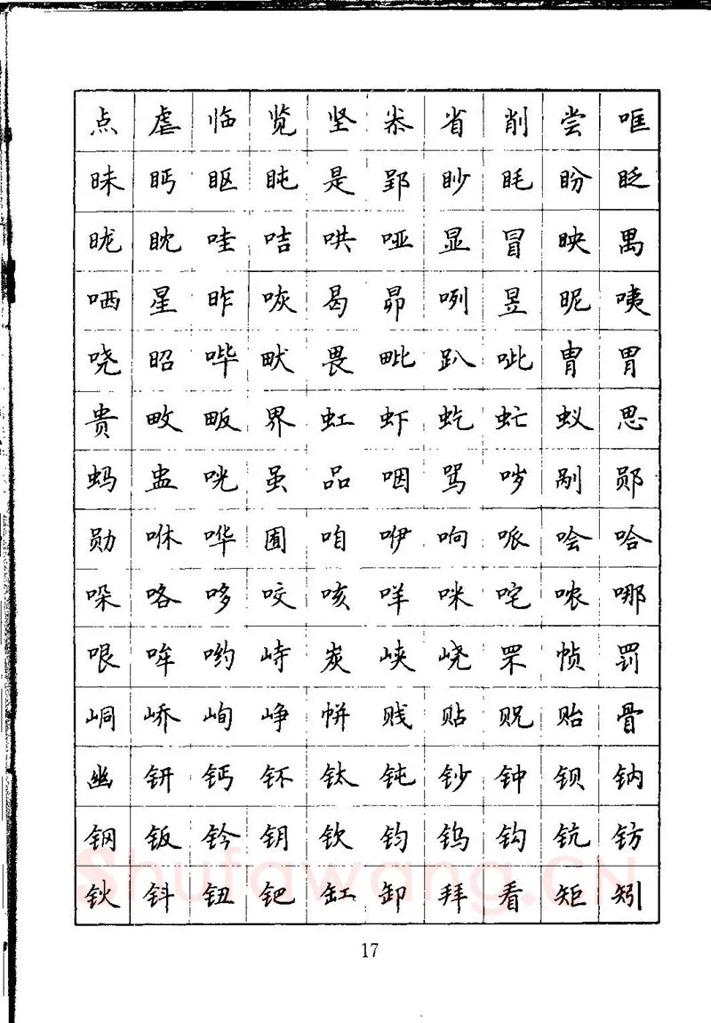 吴玉生硬笔楷书字帖,摘自吴玉生钢笔楷书通用汉字7000字