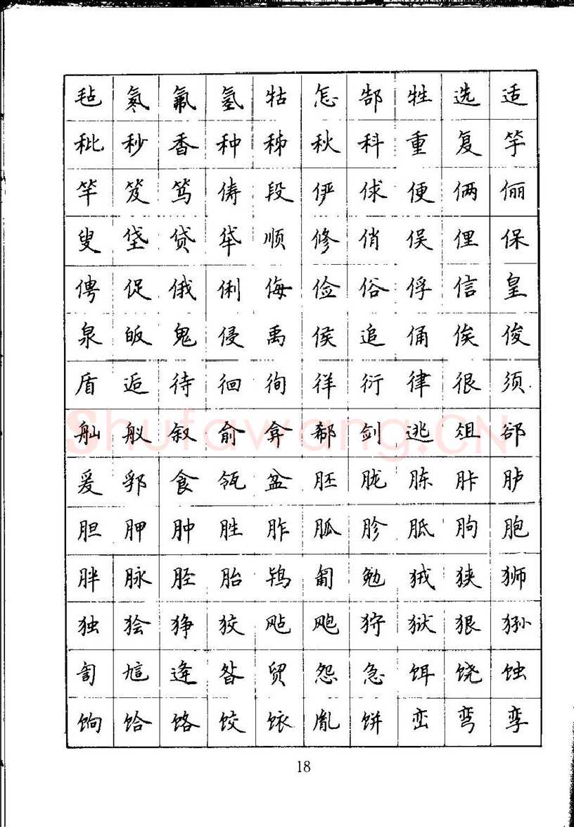 吴玉生硬笔楷书字帖,摘自吴玉生钢笔楷书通用汉字7000字