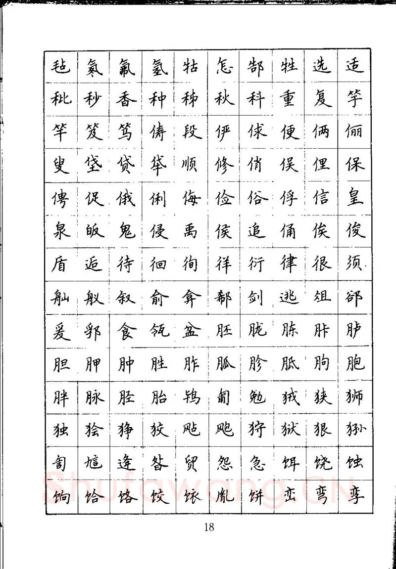 吴玉生硬笔楷书字帖,摘自吴玉生钢笔楷书通用汉字7000字