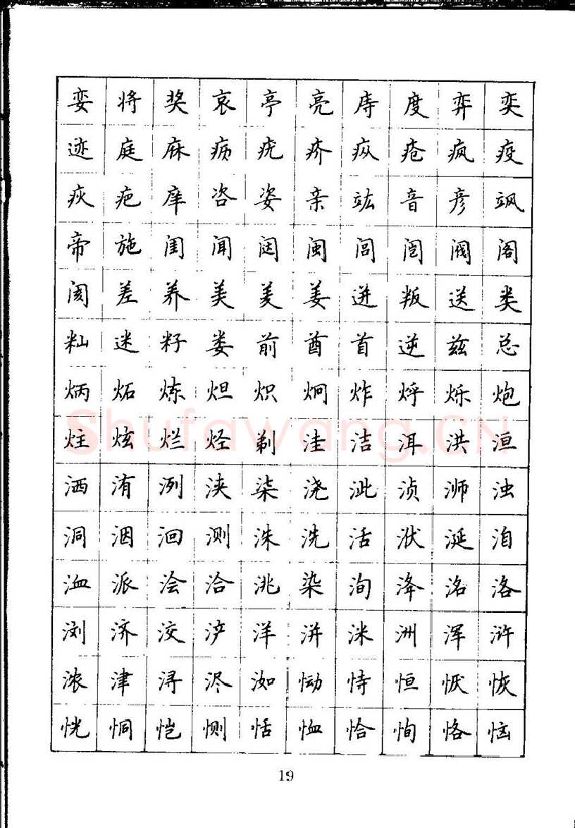 吴玉生硬笔楷书字帖,摘自吴玉生钢笔楷书通用汉字7000字