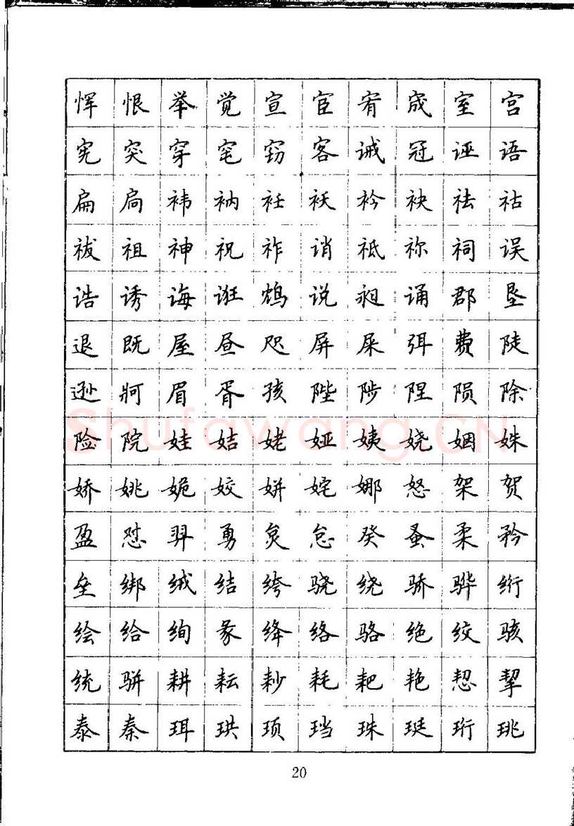 吴玉生硬笔楷书字帖,摘自吴玉生钢笔楷书通用汉字7000字