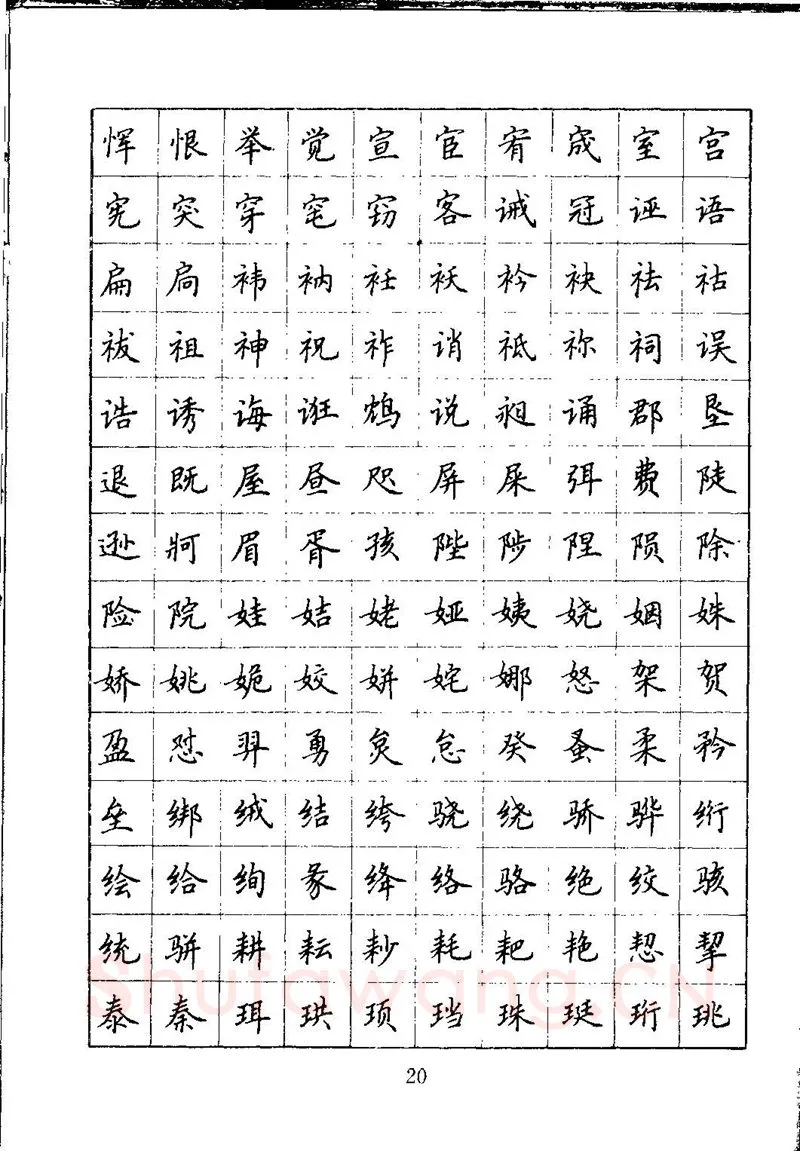 吴玉生硬笔楷书字帖,摘自吴玉生钢笔楷书通用汉字7000字