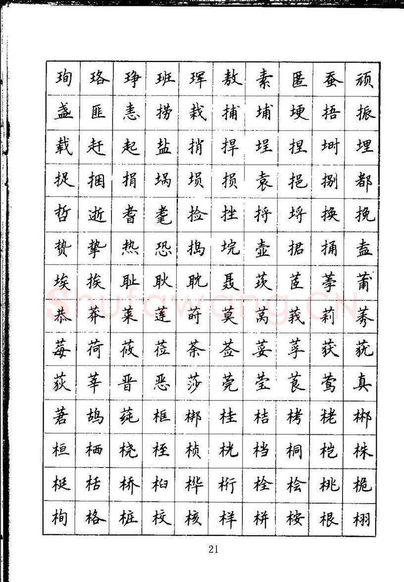 吴玉生硬笔楷书字帖,摘自吴玉生钢笔楷书通用汉字7000字