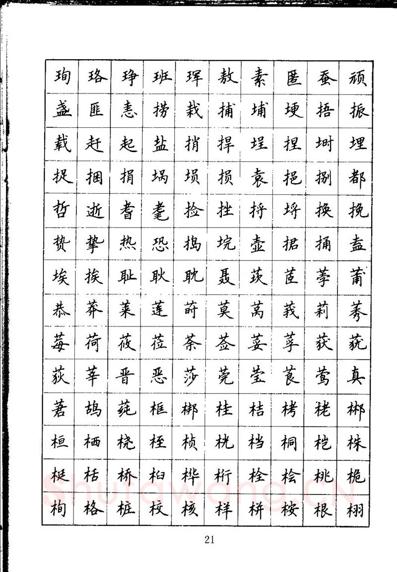 吴玉生硬笔楷书字帖,摘自吴玉生钢笔楷书通用汉字7000字