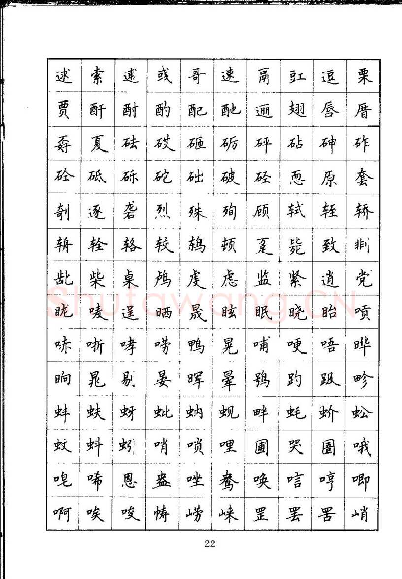 吴玉生硬笔楷书字帖,摘自吴玉生钢笔楷书通用汉字7000字