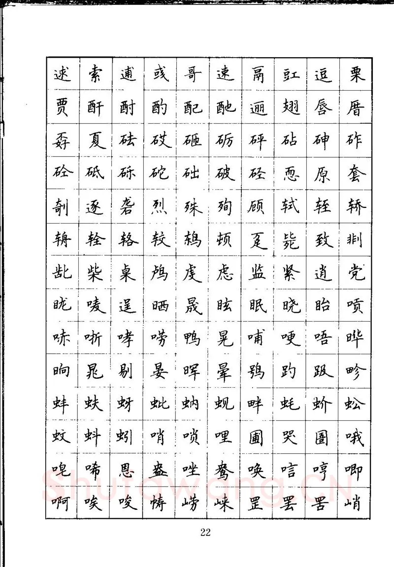 吴玉生硬笔楷书字帖,摘自吴玉生钢笔楷书通用汉字7000字