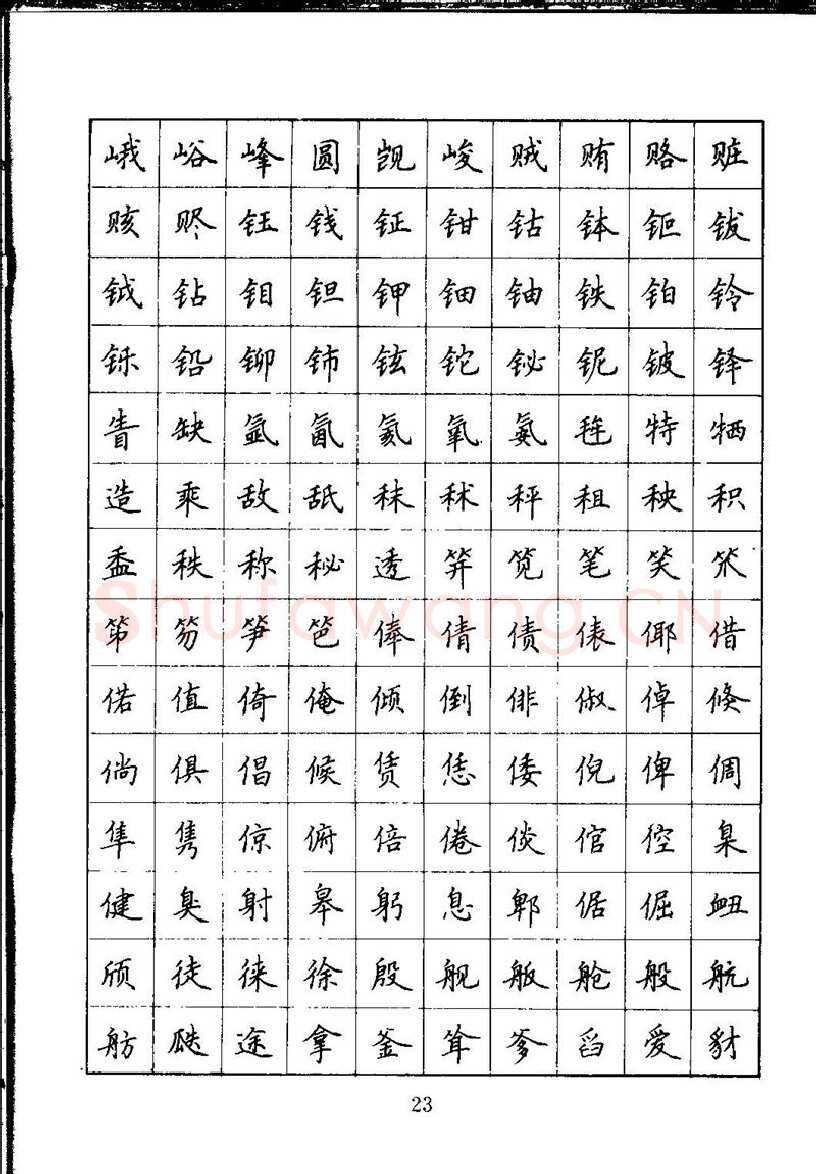 吴玉生硬笔楷书字帖,摘自吴玉生钢笔楷书通用汉字7000字