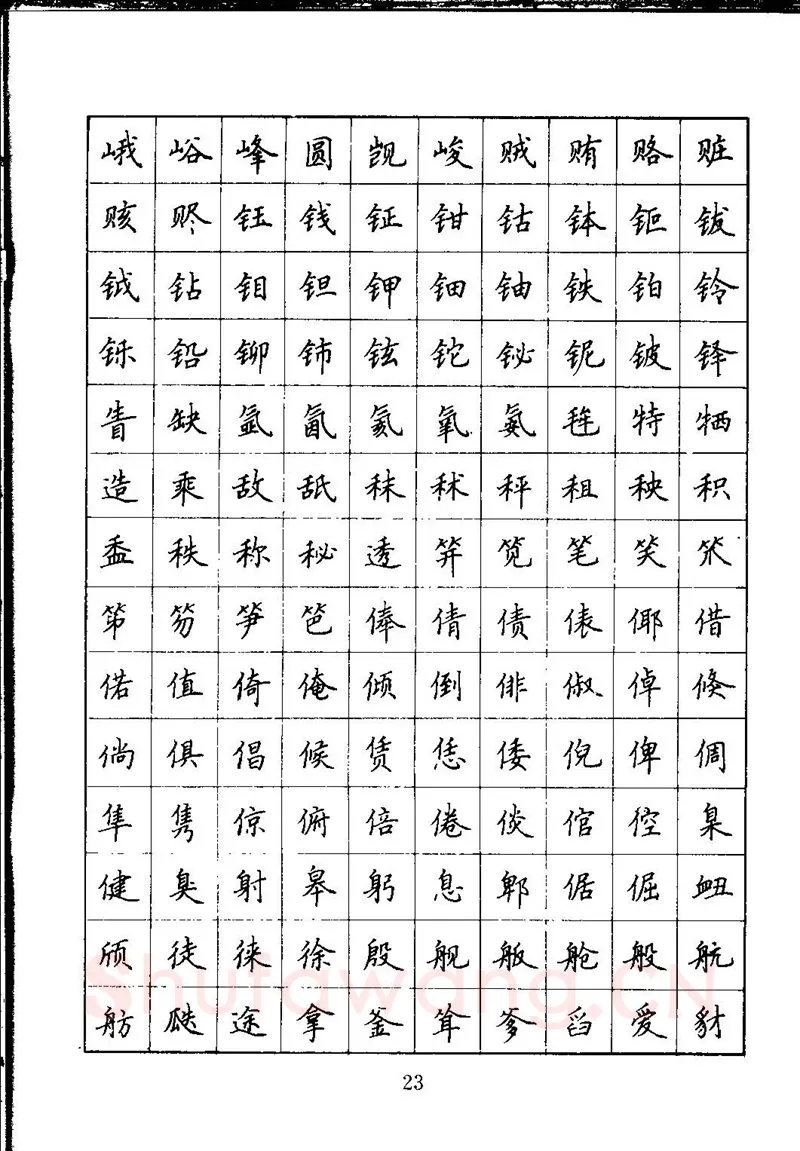 吴玉生硬笔楷书字帖,摘自吴玉生钢笔楷书通用汉字7000字