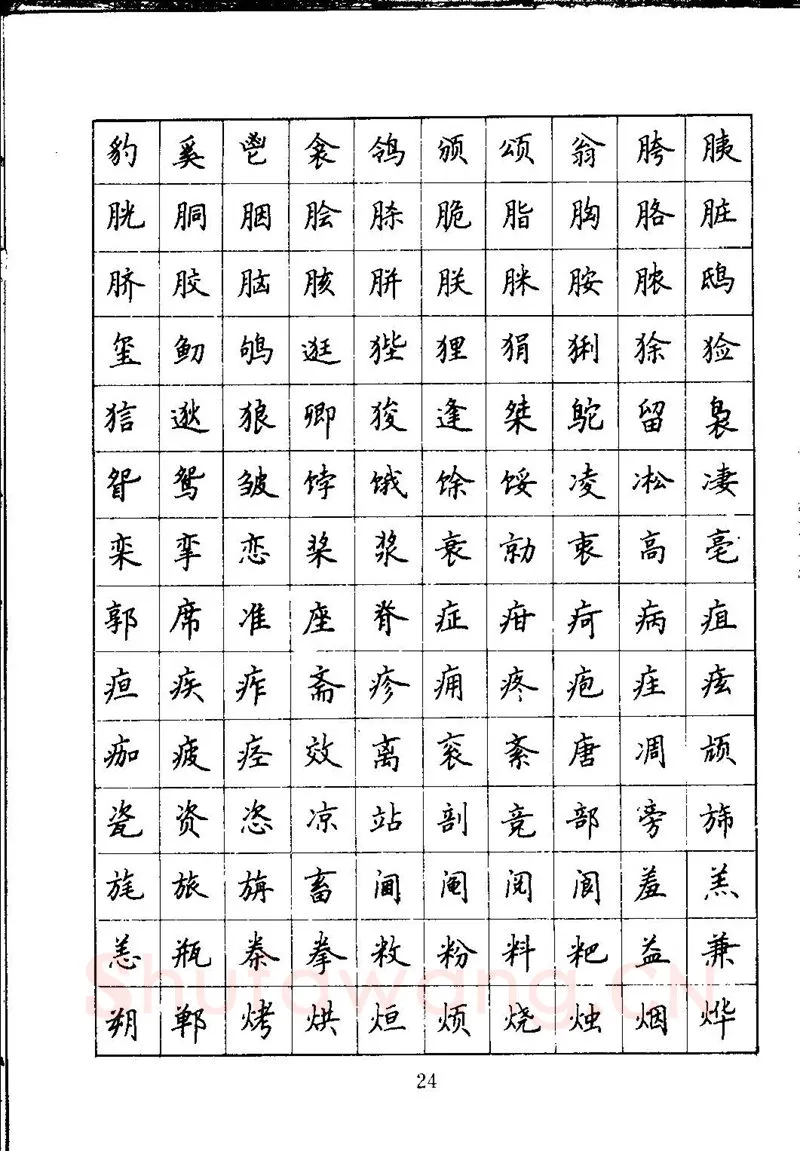 吴玉生硬笔楷书字帖,摘自吴玉生钢笔楷书通用汉字7000字