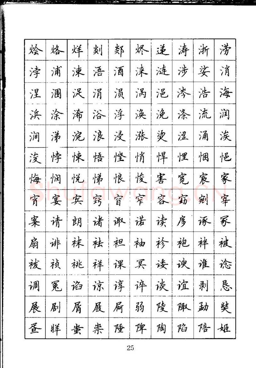 吴玉生硬笔楷书字帖,摘自吴玉生钢笔楷书通用汉字7000字