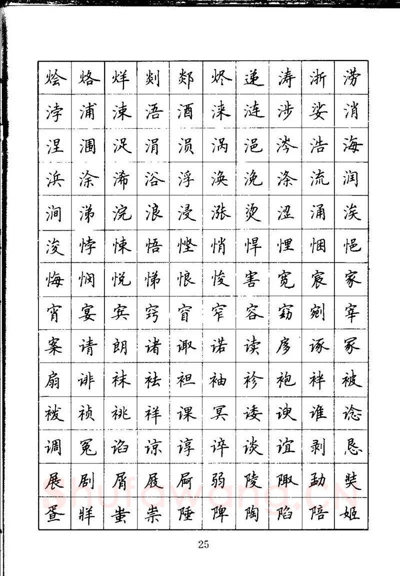 吴玉生硬笔楷书字帖,摘自吴玉生钢笔楷书通用汉字7000字