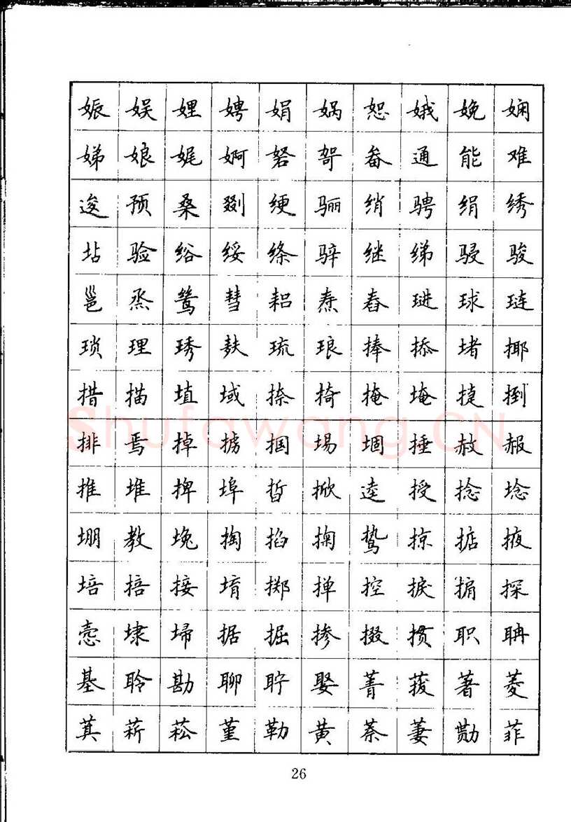 吴玉生硬笔楷书字帖,摘自吴玉生钢笔楷书通用汉字7000字
