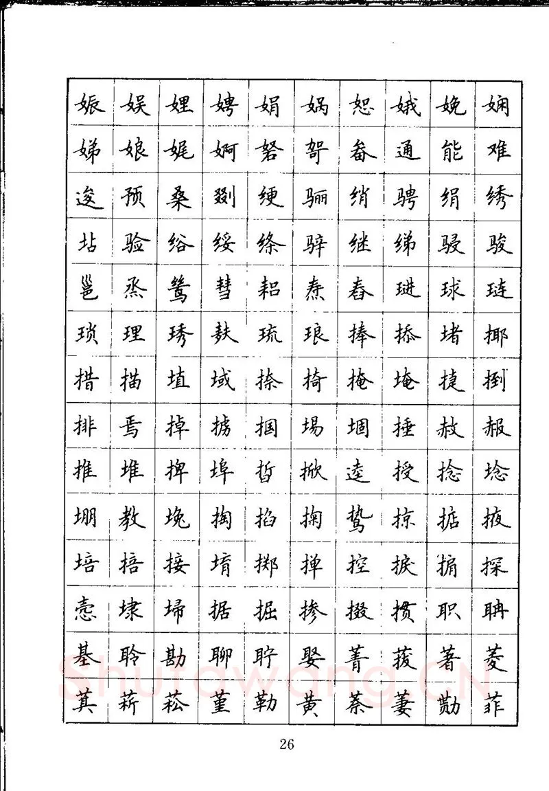 吴玉生硬笔楷书字帖,摘自吴玉生钢笔楷书通用汉字7000字