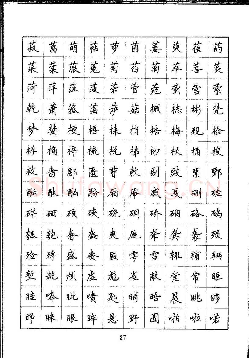 吴玉生硬笔楷书字帖,摘自吴玉生钢笔楷书通用汉字7000字