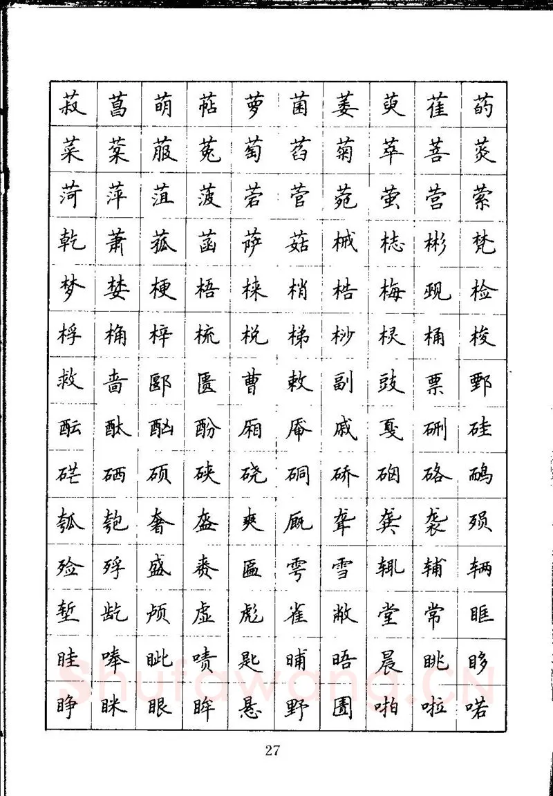 吴玉生硬笔楷书字帖,摘自吴玉生钢笔楷书通用汉字7000字
