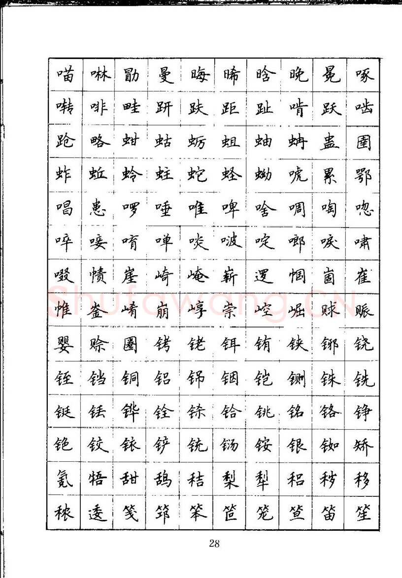 吴玉生硬笔楷书字帖,摘自吴玉生钢笔楷书通用汉字7000字
