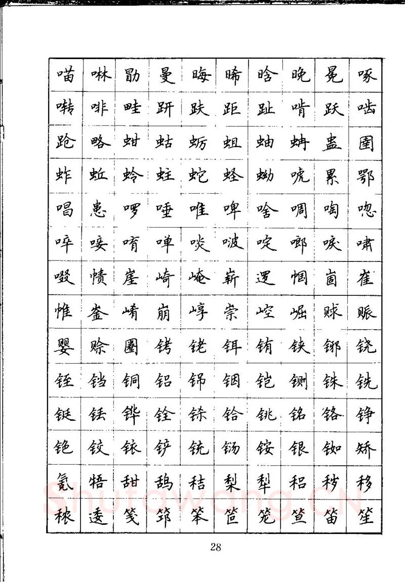 吴玉生硬笔楷书字帖,摘自吴玉生钢笔楷书通用汉字7000字