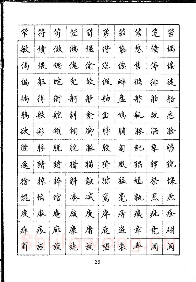 吴玉生硬笔楷书字帖,摘自吴玉生钢笔楷书通用汉字7000字