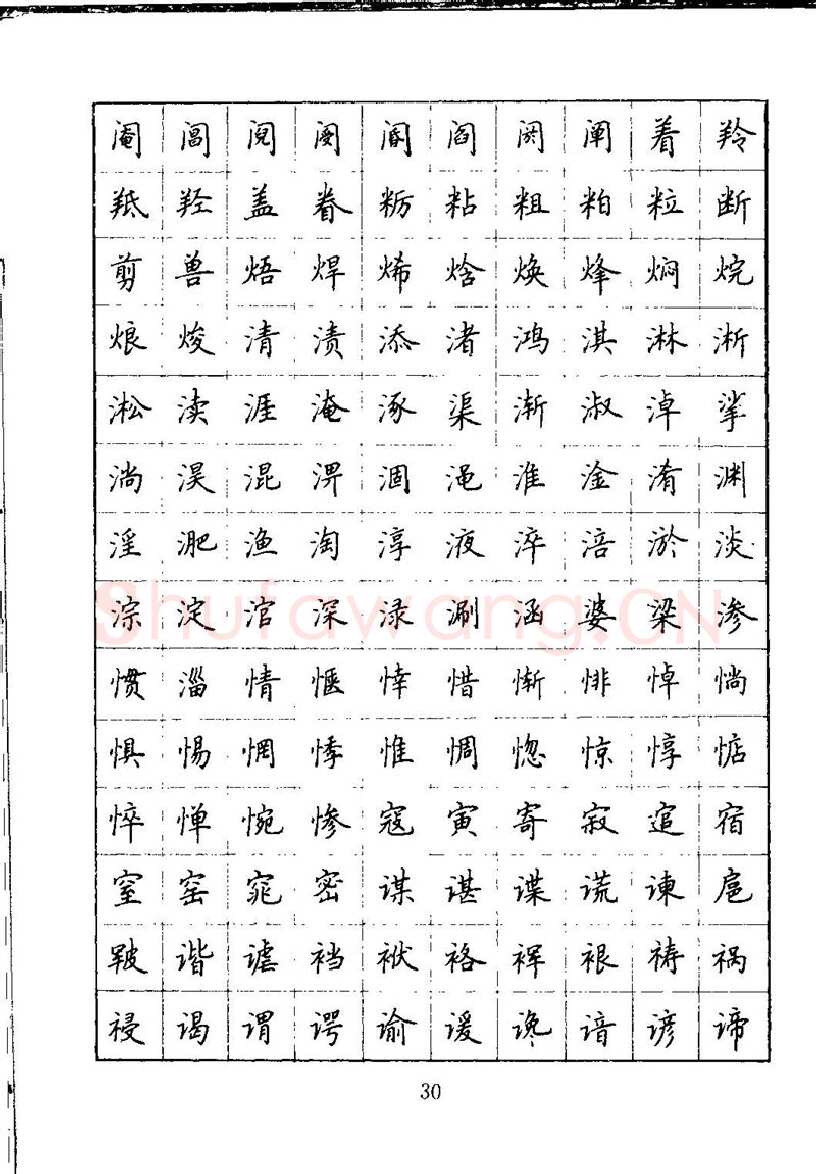吴玉生硬笔楷书字帖,摘自吴玉生钢笔楷书通用汉字7000字