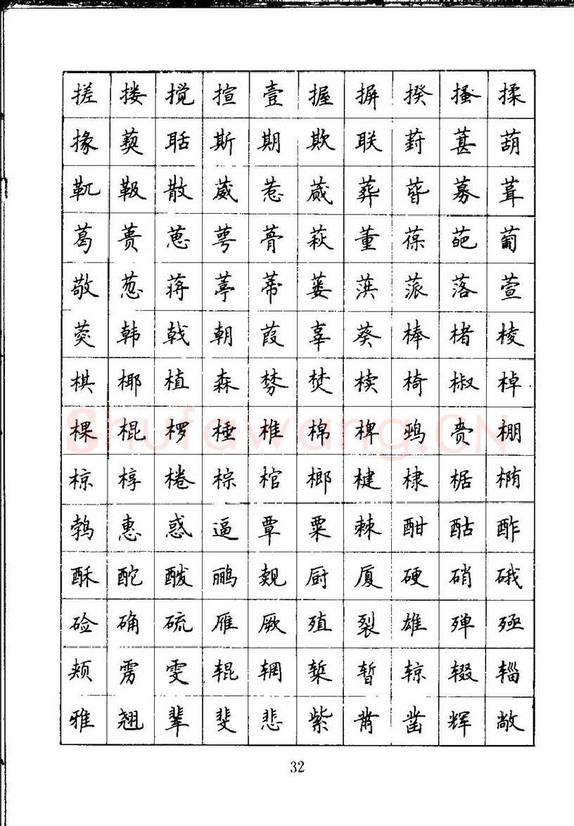 吴玉生硬笔楷书字帖,摘自吴玉生钢笔楷书通用汉字7000字