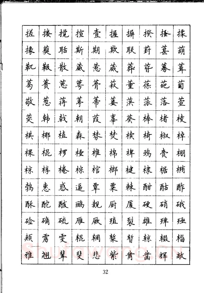吴玉生硬笔楷书字帖,摘自吴玉生钢笔楷书通用汉字7000字